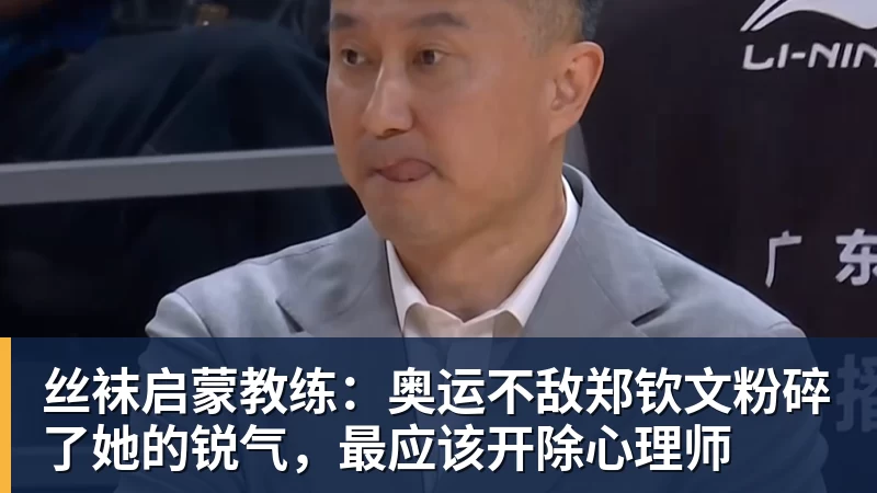 熊猫体育丝袜启蒙教练:奥运不敌郑钦文粉碎了她的锐气,最应该开除心理师 熊猫体育丝袜启蒙教练:奥运不敌郑钦文粉碎了她的锐气,最应该开除心理师
