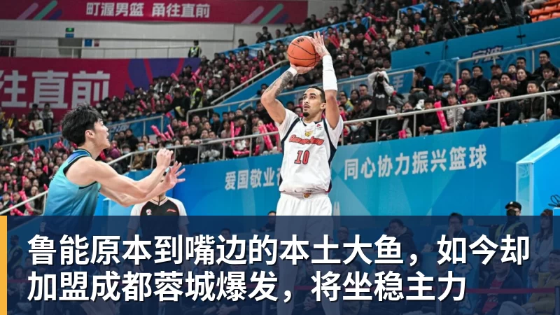 熊猫体育鲁能原本到嘴边的本土大鱼,如今却加盟成都蓉城爆发,将坐稳主力 熊猫体育鲁能原本到嘴边的本土大鱼,如今却加盟成都蓉城爆发,将坐稳主力