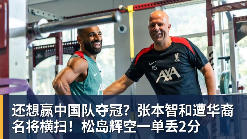 熊猫体育还想赢中国队夺冠？张本智和遭华裔名将横扫！松岛辉空一单丢2分
