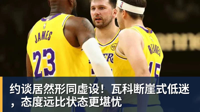 熊猫体育约谈居然形同虚设!瓦科断崖式低迷,态度远比状态更堪忧 熊猫体育约谈居然形同虚设!瓦科断崖式低迷,态度远比状态更堪忧