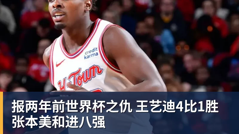 熊猫体育报两年前世界杯之仇 王艺迪4比1胜张本美和进八强 熊猫体育报两年前世界杯之仇 王艺迪4比1胜张本美和进八强