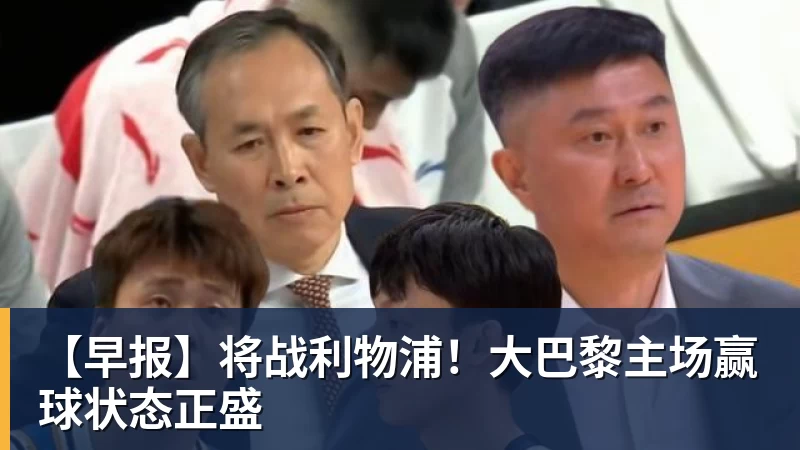 熊猫体育【早报】将战利物浦!大巴黎主场赢球状态正盛 熊猫体育【早报】将战利物浦!大巴黎主场赢球状态正盛