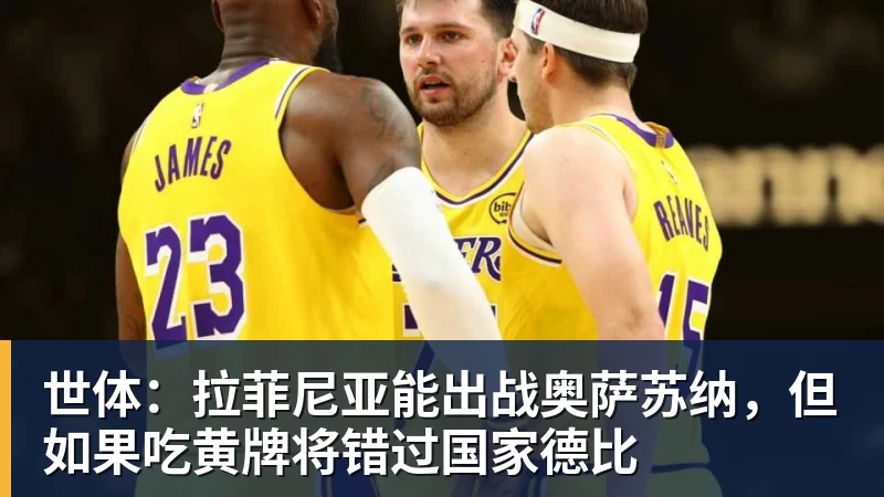 熊猫体育世体：拉菲尼亚能出战奥萨苏纳，但如果吃黄牌将错过国家德比