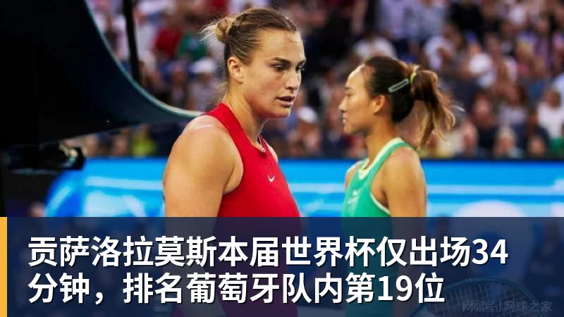熊猫体育贡萨洛拉莫斯本届世界杯仅出场34分钟，排名葡萄牙队内第19位