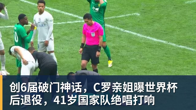 熊猫体育创6届破门神话,C罗亲姐曝世界杯后退役,41岁国家队绝唱打响 熊猫体育创6届破门神话,C罗亲姐曝世界杯后退役,41岁国家队绝唱打响