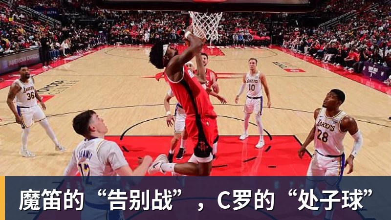 熊猫体育魔笛的“告别战”,C罗的“处子球” 熊猫体育魔笛的“告别战”,C罗的“处子球”
