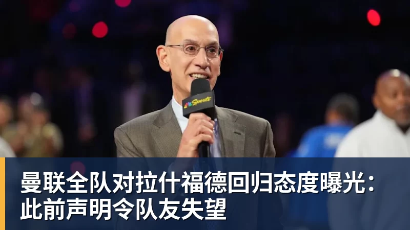 曼联全队对拉什福德回归态度曝光:此前声明令队友失望 曼联全队对拉什福德回归态度曝光:此前声明令队友失望