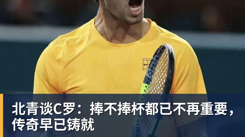北青谈C罗:捧不捧杯都已不再重要,传奇早已铸就 北青谈C罗:捧不捧杯都已不再重要,传奇早已铸就