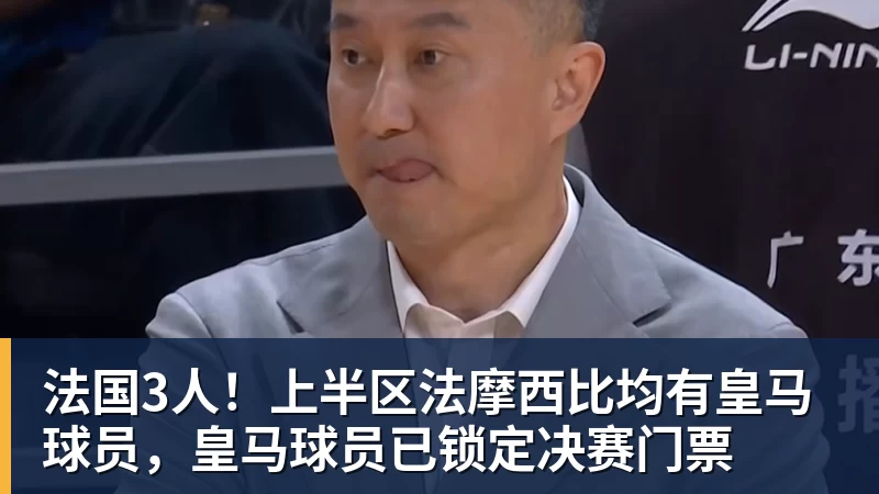 法国3人!上半区法摩西比均有皇马球员,皇马球员已锁定决赛门票 法国3人!上半区法摩西比均有皇马球员,皇马球员已锁定决赛门票