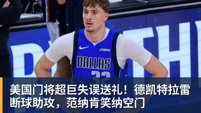 美国门将超巨失误送礼！德凯特拉雷断球助攻，范纳肯笑纳空门