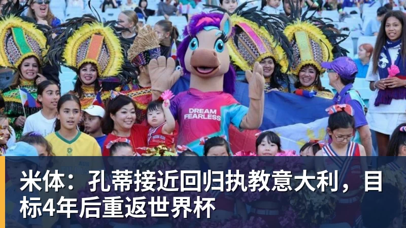 米体:孔蒂接近回归执教意大利,目标4年后重返世界杯 米体:孔蒂接近回归执教意大利,目标4年后重返世界杯