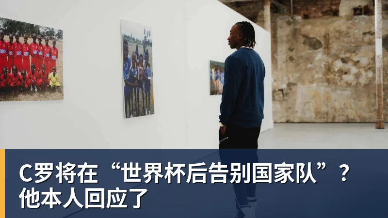 熊猫体育C罗将在“世界杯后告别国家队”?他本人回应了 熊猫体育C罗将在“世界杯后告别国家队”?他本人回应了