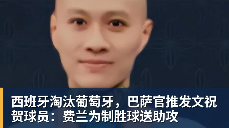 西班牙淘汰葡萄牙，巴萨官推发文祝贺球员：费兰为制胜球送助攻