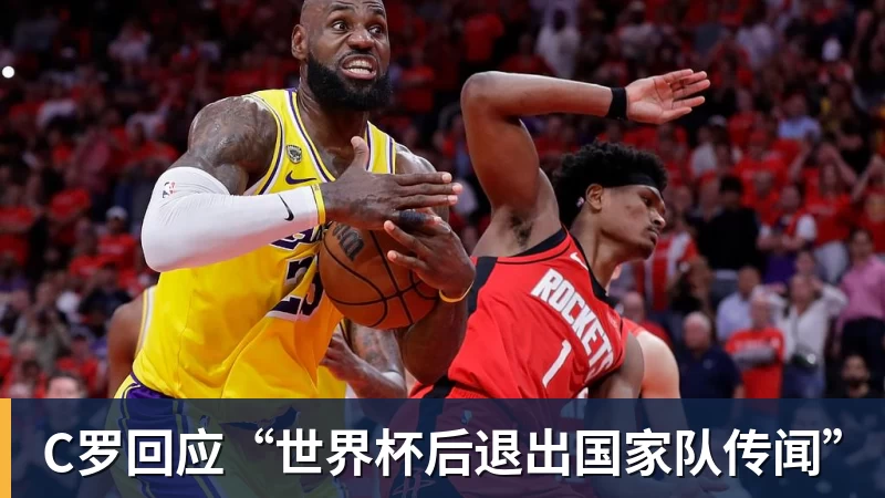 C罗回应“世界杯后退出国家队传闻”
