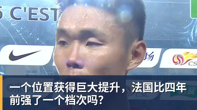 一个位置获得巨大提升,法国比四年前强了一个档次吗? 一个位置获得巨大提升,法国比四年前强了一个档次吗?