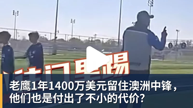 老鹰1年1400万美元留住澳洲中锋,他们也是付出了不小的代价? 老鹰1年1400万美元留住澳洲中锋,他们也是付出了不小的代价?