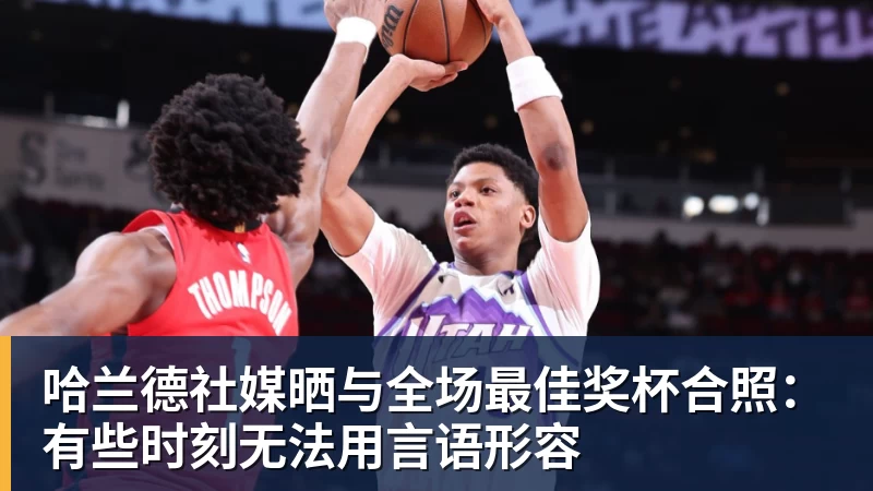 哈兰德社媒晒与全场最佳奖杯合照:有些时刻无法用言语形容 哈兰德社媒晒与全场最佳奖杯合照:有些时刻无法用言语形容