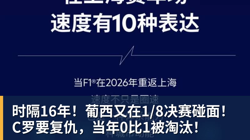 时隔16年!葡西又在1/8决赛碰面!C罗要复仇,当年0比1被淘汰! 时隔16年!葡西又在1/8决赛碰面!C罗要复仇,当年0比1被淘汰!