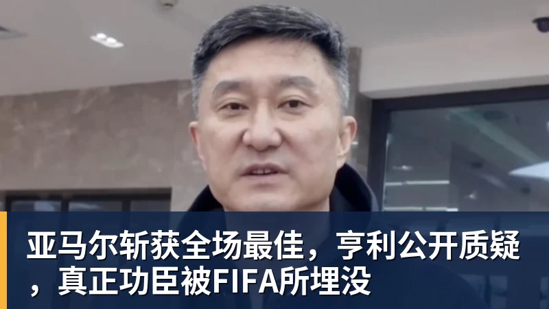 亚马尔斩获全场最佳，亨利公开质疑，真正功臣被FIFA所埋没