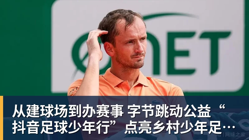 从建球场到办赛事  字节跳动公益“抖音足球少年行”点亮乡村少年足球梦
