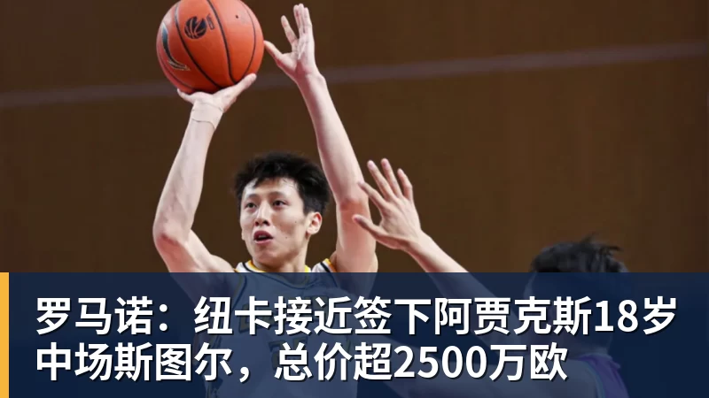 罗马诺:纽卡接近签下阿贾克斯18岁中场斯图尔,总价超2500万欧 罗马诺:纽卡接近签下阿贾克斯18岁中场斯图尔,总价超2500万欧
