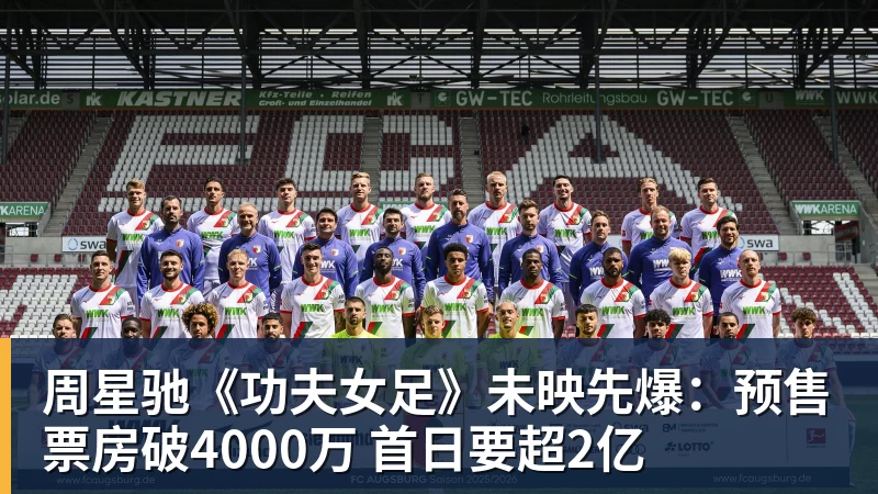 周星驰《功夫女足》未映先爆：预售票房破4000万 首日要超2亿