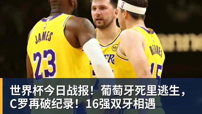 世界杯今日战报！葡萄牙死里逃生，C罗再破纪录！16强双牙相遇