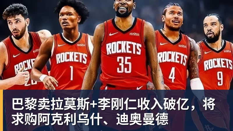 巴黎卖拉莫斯+李刚仁收入破亿，将求购阿克利乌什、迪奥曼德