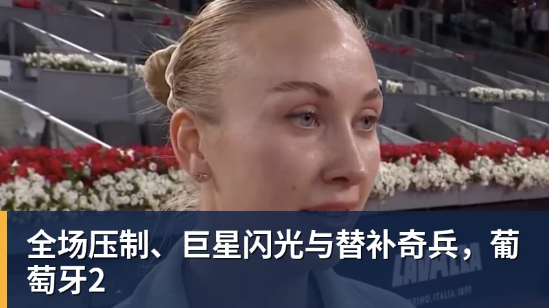 全场压制、巨星闪光与替补奇兵,葡萄牙2 全场压制、巨星闪光与替补奇兵,葡萄牙2