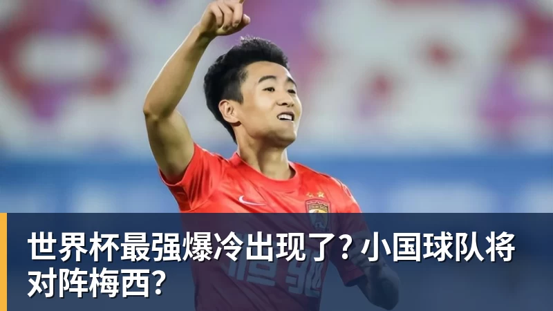 世界杯最强爆冷出现了? 小国球队将对阵梅西？