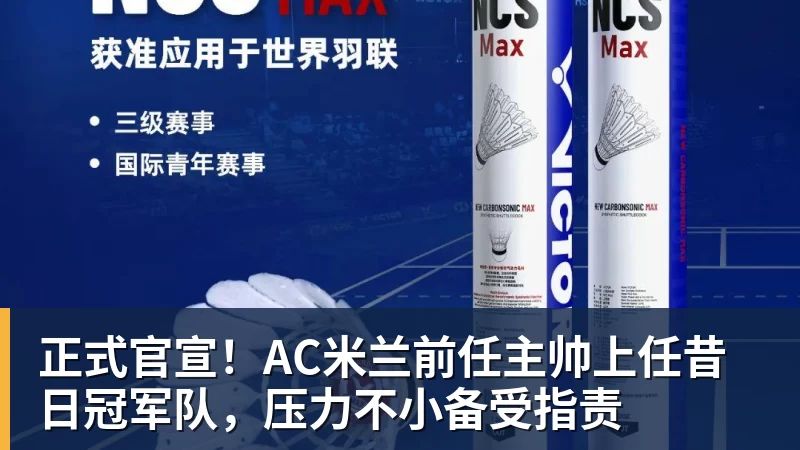 正式官宣！AC米兰前任主帅上任昔日冠军队，压力不小备受指责