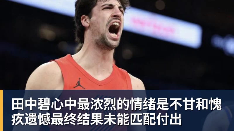 田中碧心中最浓烈的情绪是不甘和愧疚遗憾最终结果未能匹配付出
