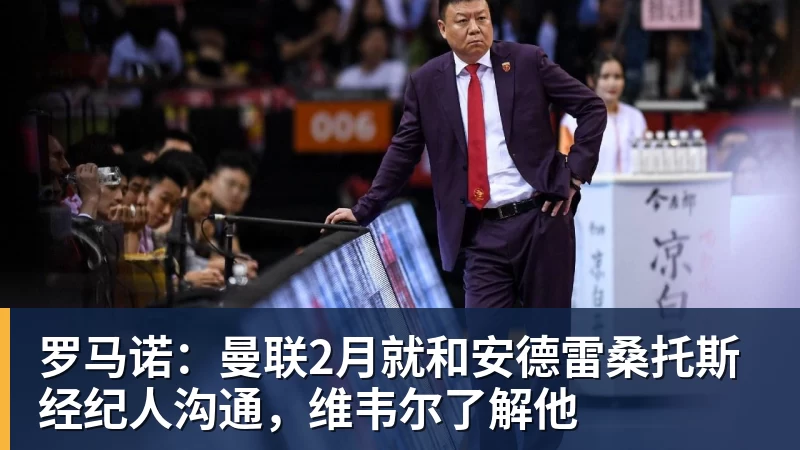 罗马诺:曼联2月就和安德雷桑托斯经纪人沟通,维韦尔了解他 罗马诺:曼联2月就和安德雷桑托斯经纪人沟通,维韦尔了解他