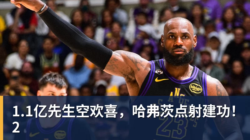 1.1亿先生空欢喜,哈弗茨点射建功!2 1.1亿先生空欢喜,哈弗茨点射建功!2
