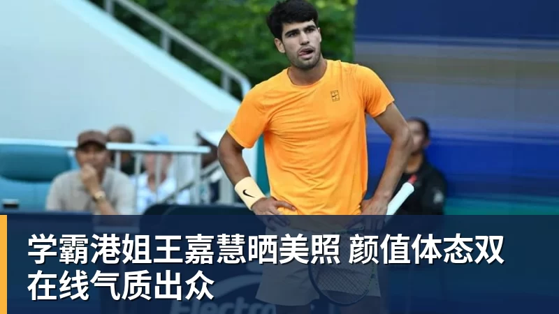 学霸港姐王嘉慧晒美照 颜值体态双在线气质出众