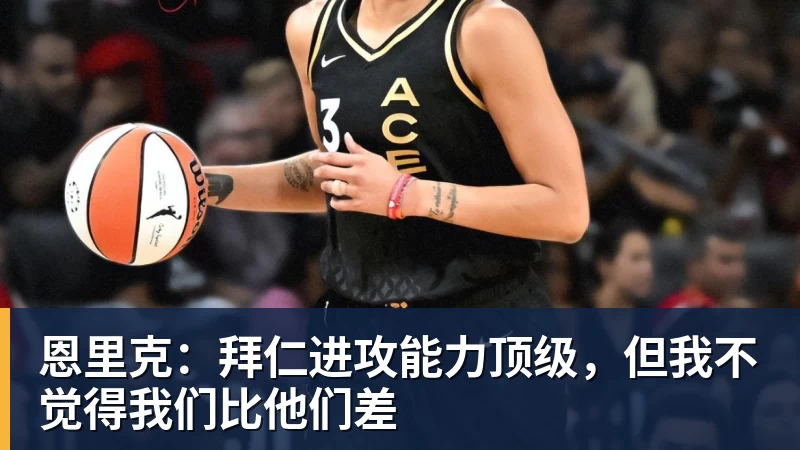 恩里克:拜仁进攻能力顶级,但我不觉得我们比他们差 恩里克:拜仁进攻能力顶级,但我不觉得我们比他们差