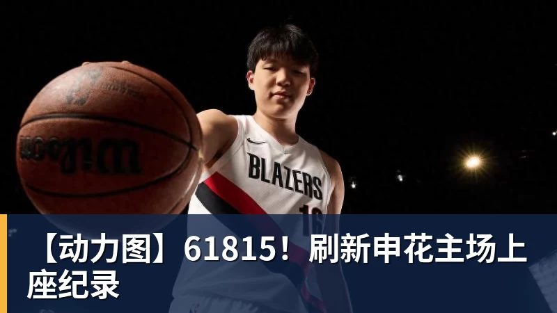 【动力图】61815!刷新申花主场上座纪录 【动力图】61815!刷新申花主场上座纪录