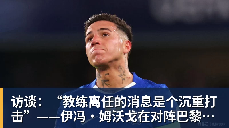 访谈:“教练离任的消息是个沉重打击”——伊冯·姆沃戈在对阵巴黎圣日耳曼前的心声 访谈:“教练离任的消息是个沉重打击”——伊冯·姆沃戈在对阵巴黎圣日耳曼前的心声