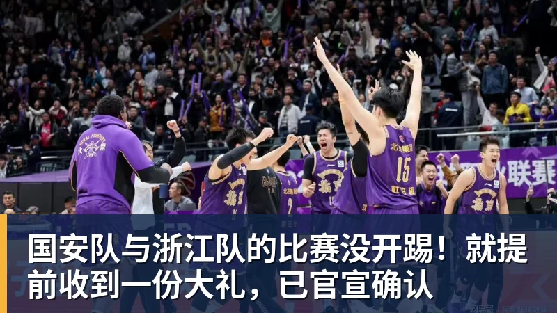 国安队与浙江队的比赛没开踢！就提前收到一份大礼，已官宣确认