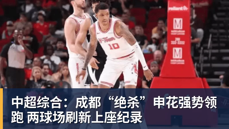 中超综合:成都“绝杀”申花强势领跑 两球场刷新上座纪录 中超综合:成都“绝杀”申花强势领跑 两球场刷新上座纪录
