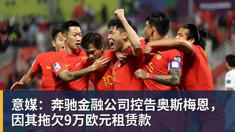意媒：奔驰金融公司控告奥斯梅恩，因其拖欠9万欧元租赁款