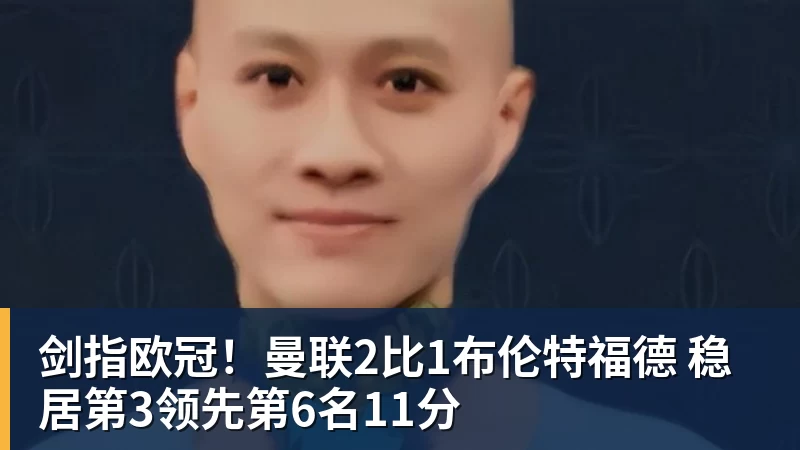 剑指欧冠！曼联2比1布伦特福德 稳居第3领先第6名11分