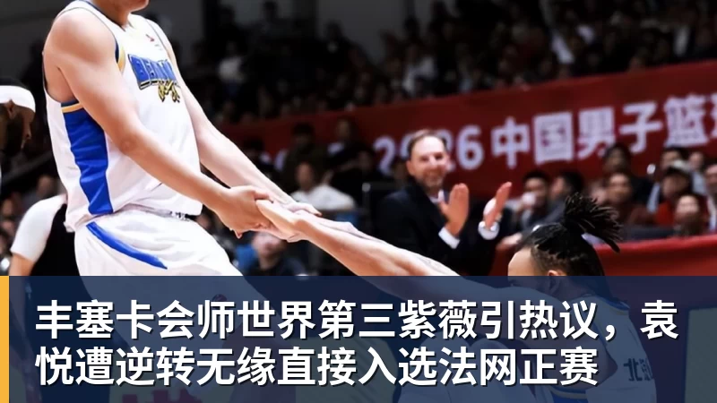丰塞卡会师世界第三紫薇引热议,袁悦遭逆转无缘直接入选法网正赛 丰塞卡会师世界第三紫薇引热议,袁悦遭逆转无缘直接入选法网正赛