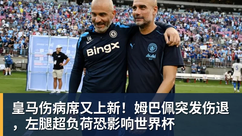 皇马伤病席又上新！姆巴佩突发伤退，左腿超负荷恐影响世界杯
