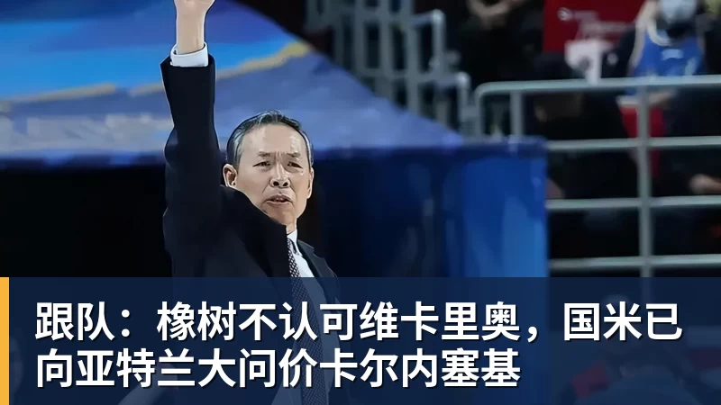 跟队:橡树不认可维卡里奥,国米已向亚特兰大问价卡尔内塞基 跟队:橡树不认可维卡里奥,国米已向亚特兰大问价卡尔内塞基