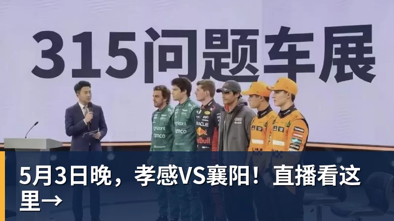 5月3日晚,孝感VS襄阳!直播看这里→ 5月3日晚,孝感VS襄阳!直播看这里→