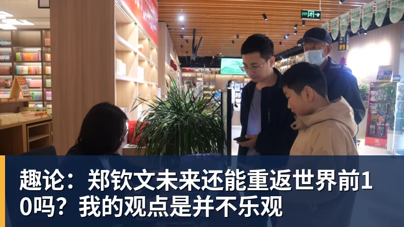趣论：郑钦文未来还能重返世界前10吗？我的观点是并不乐观
