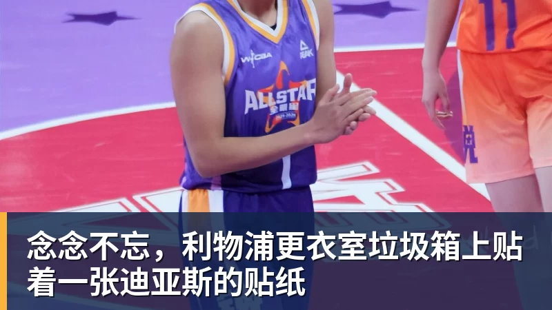 念念不忘，利物浦更衣室垃圾箱上贴着一张迪亚斯的贴纸