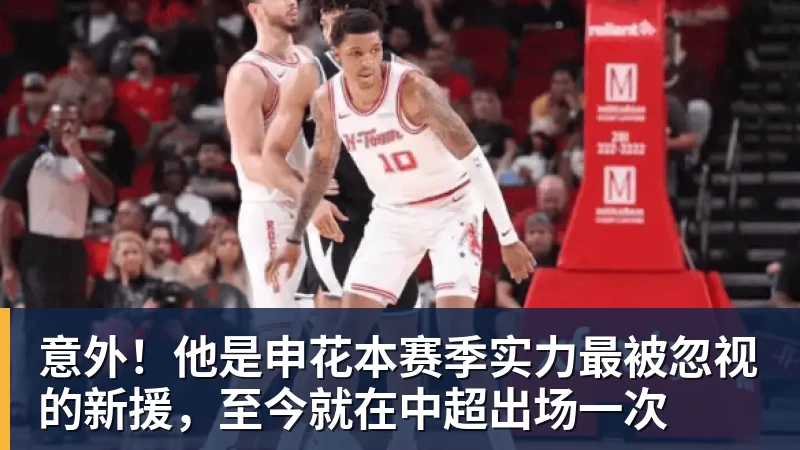 意外！他是申花本赛季实力最被忽视的新援，至今就在中超出场一次