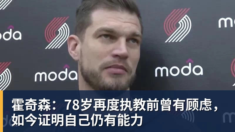 霍奇森：78岁再度执教前曾有顾虑，如今证明自己仍有能力